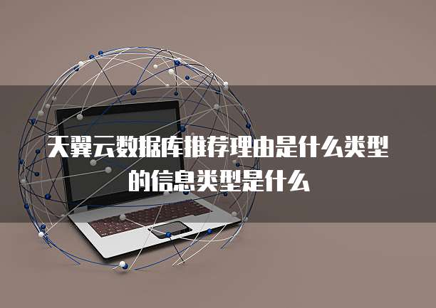 天翼云数据库推荐理由是什么类型的信息类型是什么