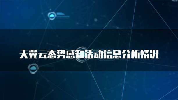 天翼云态势感知活动信息分析情况