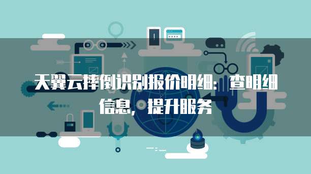 天翼云摔倒识别报价明细:查明细信息,提升服务