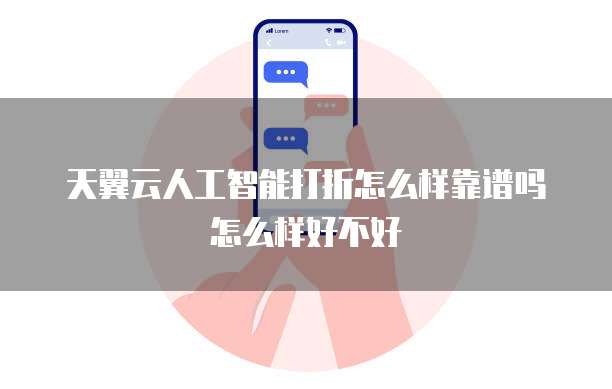 天翼云人工智能打折怎么样靠谱吗怎么样好不好