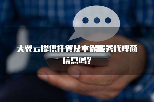 天翼云提供托管及重保服务代理商信息吗?