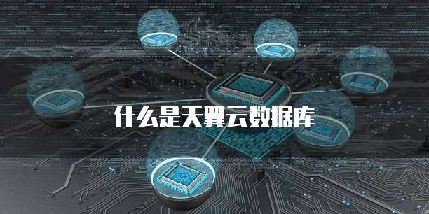 什么是天翼云数据库
