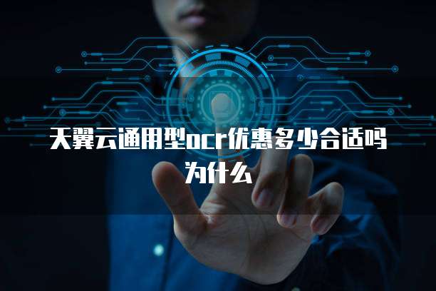 天翼云通用型ocr优惠多少合适吗为什么