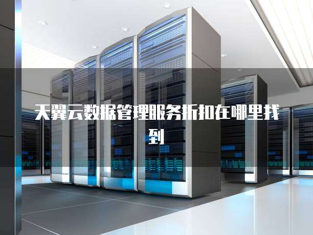 天翼云数据管理服务折扣在哪里找到