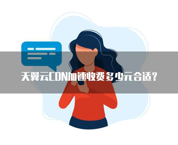 天翼云CDN加速收费多少元合适？