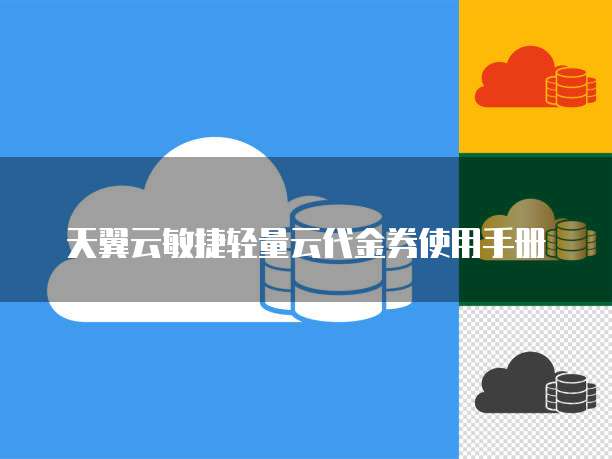 天翼云敏捷轻量云代金券使用手册