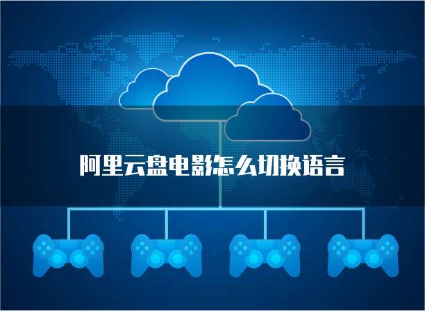 天翼云主机浏览网页怎么设置不了网络模式呢