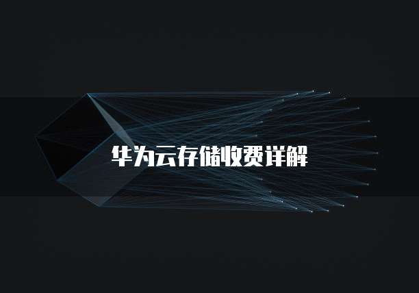 天翼云主机方案:如何设置密码保护