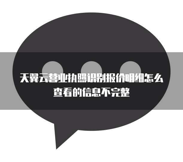 天翼云营业执照识别报价明细怎么查看的信息不完整