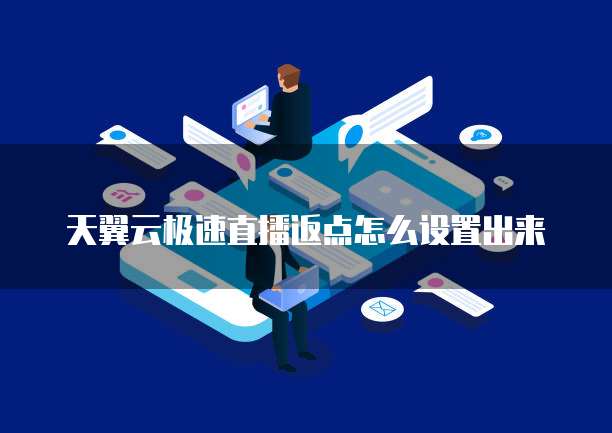 天翼云极速直播返点怎么设置出来