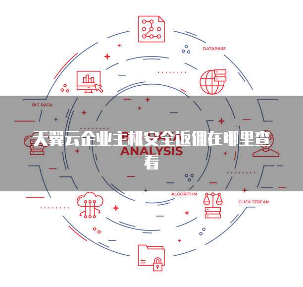 天翼云企业主机安全返佣在哪里查看