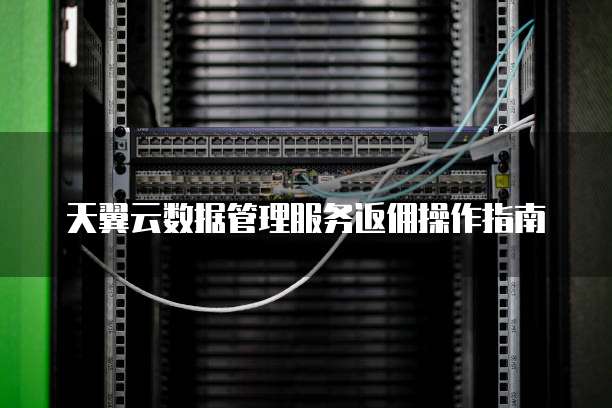 天翼云数据管理服务返佣操作指南