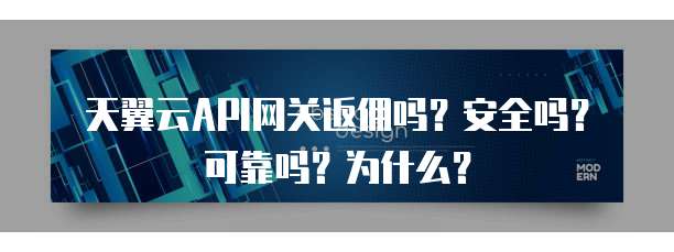 天翼云API网关返佣吗？安全吗？可靠吗？为什么？