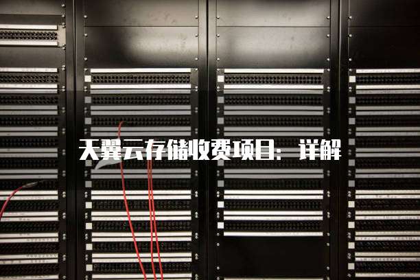 天翼云存储收费项目:详解