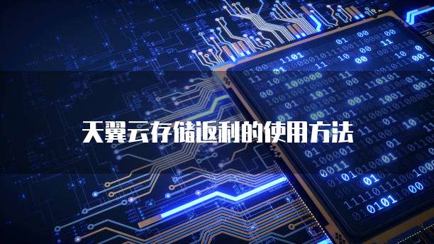 天翼云存储返利的使用方法