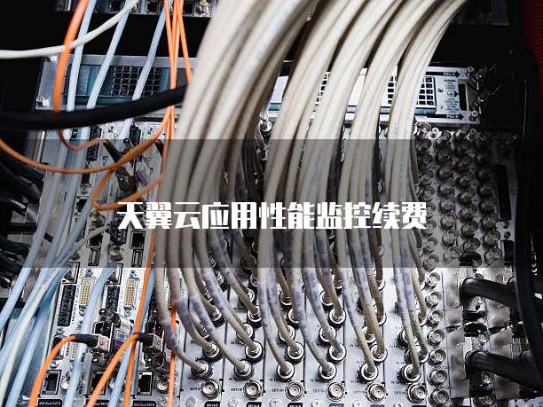 天翼云应用性能监控续费