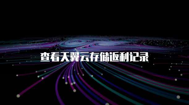 查看天翼云存储返利记录