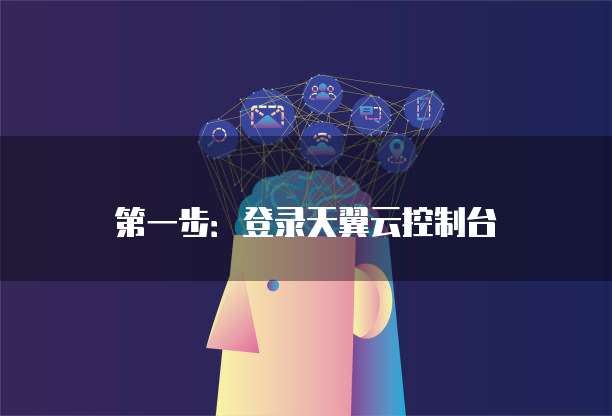 第一步：登录天翼云控制台