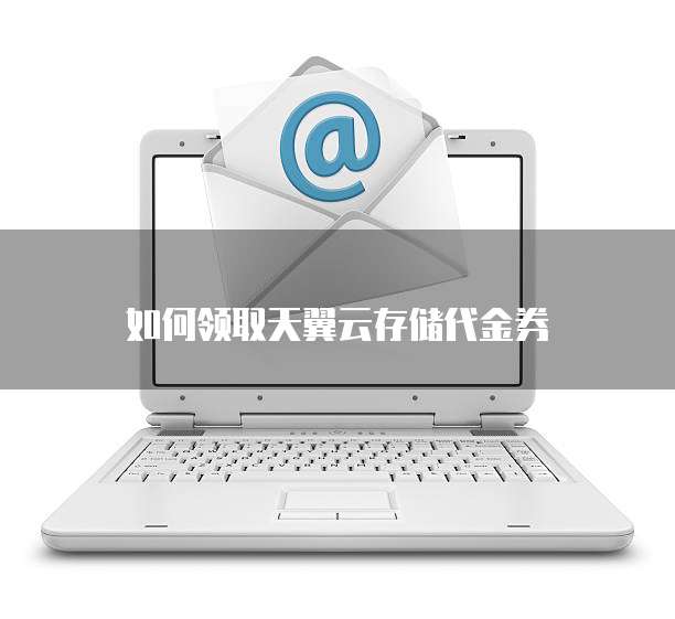 如何领取天翼云存储代金券