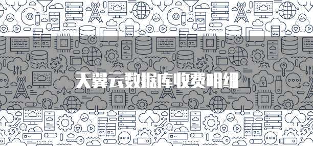 天翼云数据库收费明细