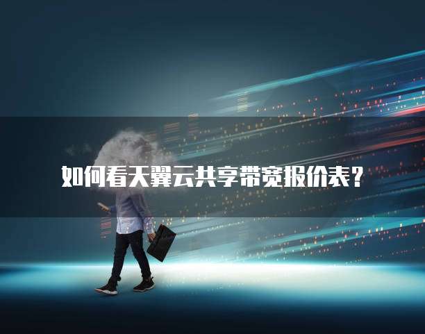 如何看天翼云共享带宽报价表?