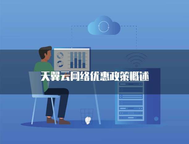 天翼云网络优惠政策概述