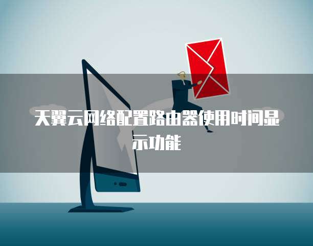 天翼云网络配置路由器使用时间显示功能