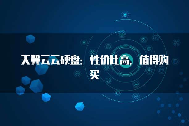 天翼云云硬盘:性价比高,值得购买