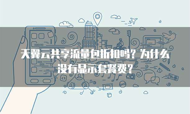 天翼云共享流量包折扣吗?为什么没有显示套餐费?