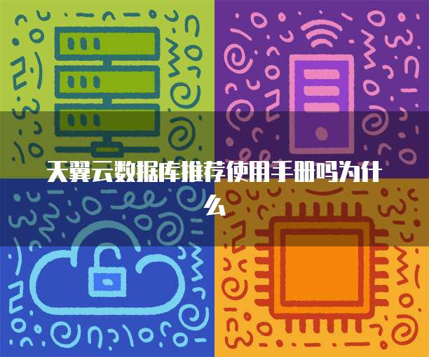 天翼云数据库推荐使用手册吗为什么