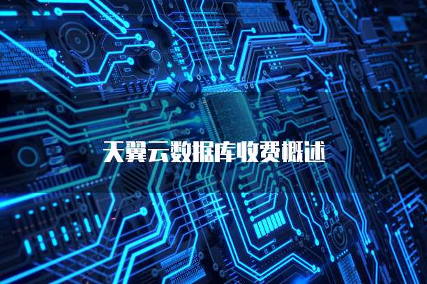 天翼云数据库收费概述