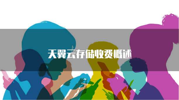 天翼云存储收费概述