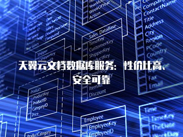 天翼云文档数据库服务:性价比高、安全可靠