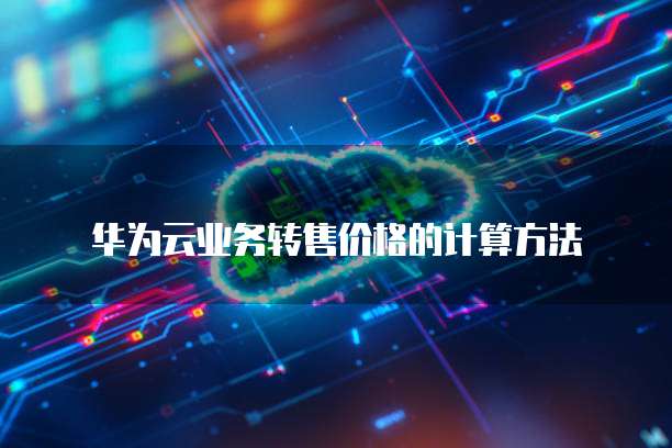 天翼云主机组成部分有哪些类型的设备