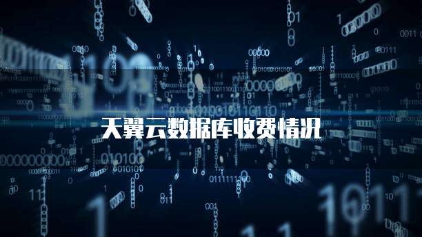 天翼云数据库收费情况
