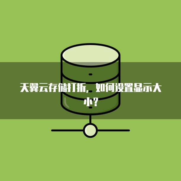 天翼云存储打折，如何设置显示大小？
