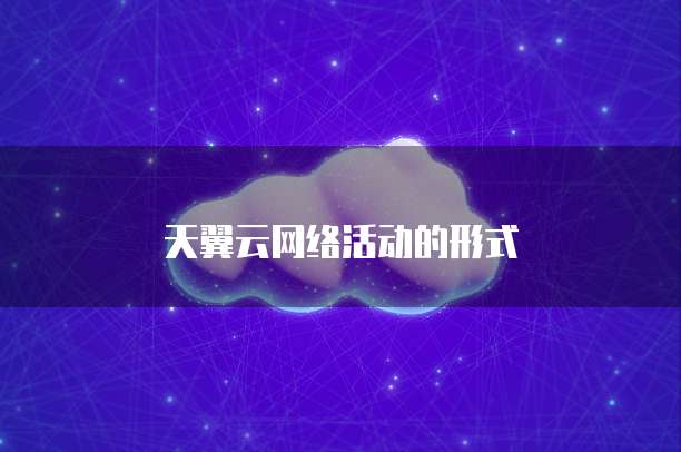 天翼云网络活动的形式