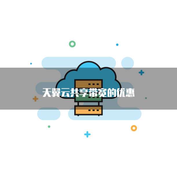 天翼云共享带宽的优惠