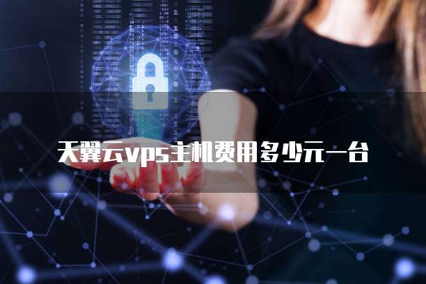 天翼云数据库:配置与密码设置