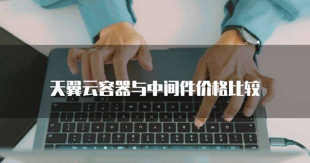 天翼云容器与中间件价格比较