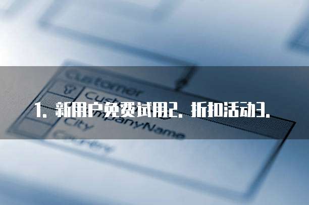 天翼云数据库优惠条件有哪些方面的应用程序设计