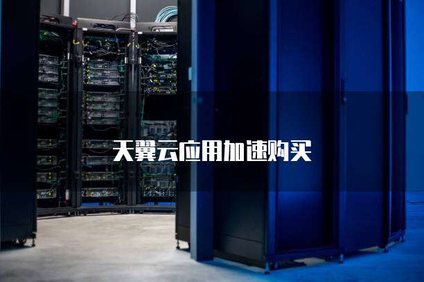 天翼云应用加速购买