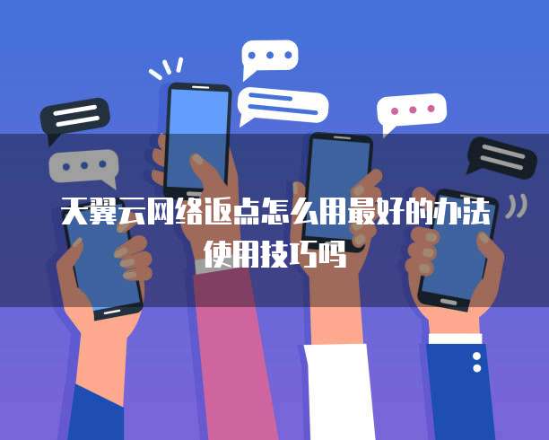 天翼云网络返点怎么用最好的办法使用技巧吗