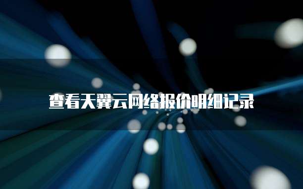 查看天翼云网络报价明细记录