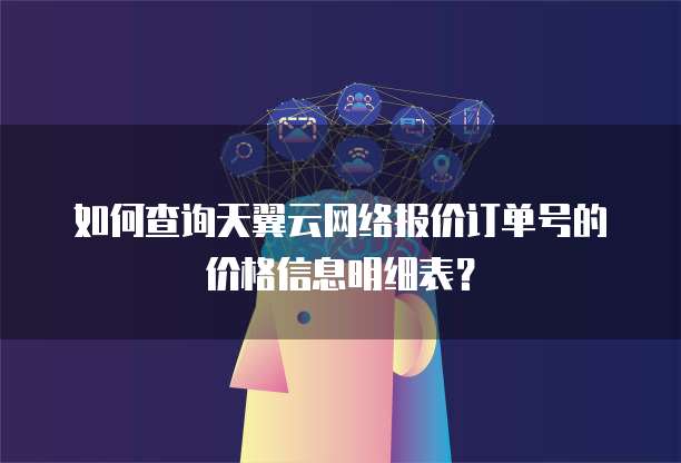 如何查询天翼云网络报价订单号的价格信息明细表?