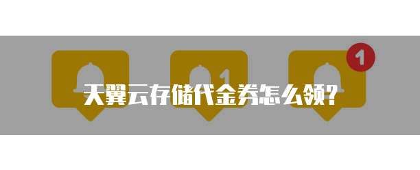天翼云存储代金券怎么领?