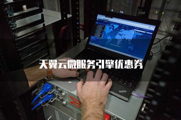 天翼云微服务引擎优惠券