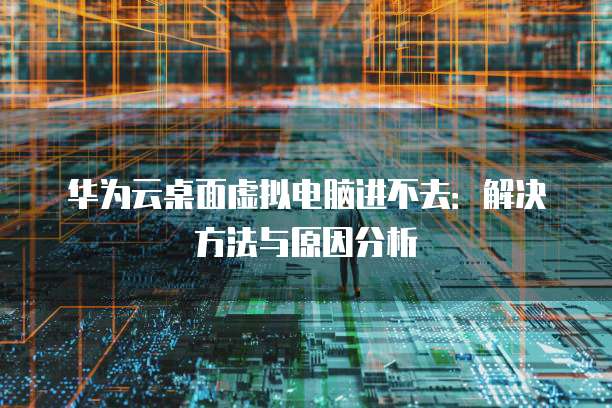 天翼云主机业务：基于什么模式开发的产品配置