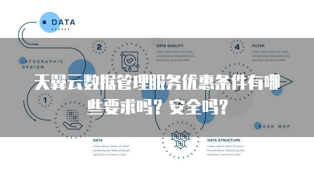 天翼云数据管理服务优惠条件有哪些要求吗?安全吗?