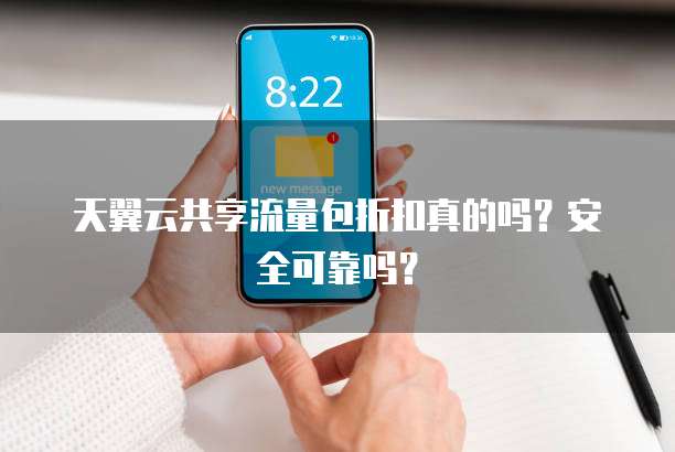 天翼云共享流量包折扣真的吗?安全可靠吗?